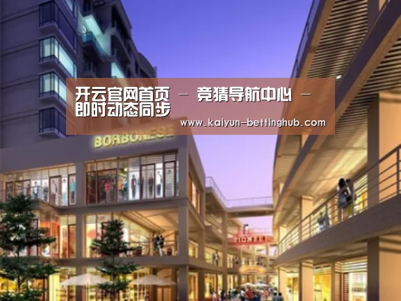 开云赛事案例展示一