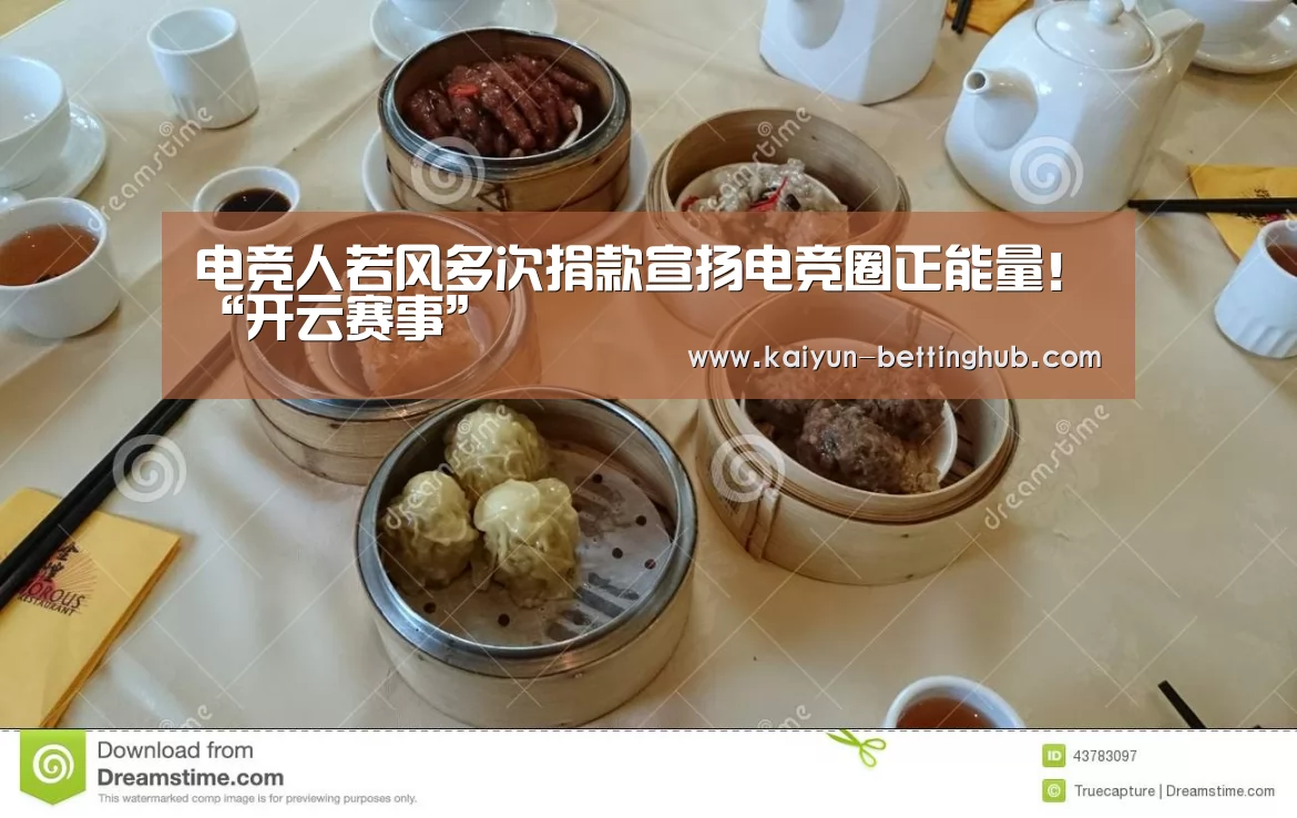 电竞人若风多次捐款宣扬电竞圈正能量!“开云赛事”(图3) 开云直播